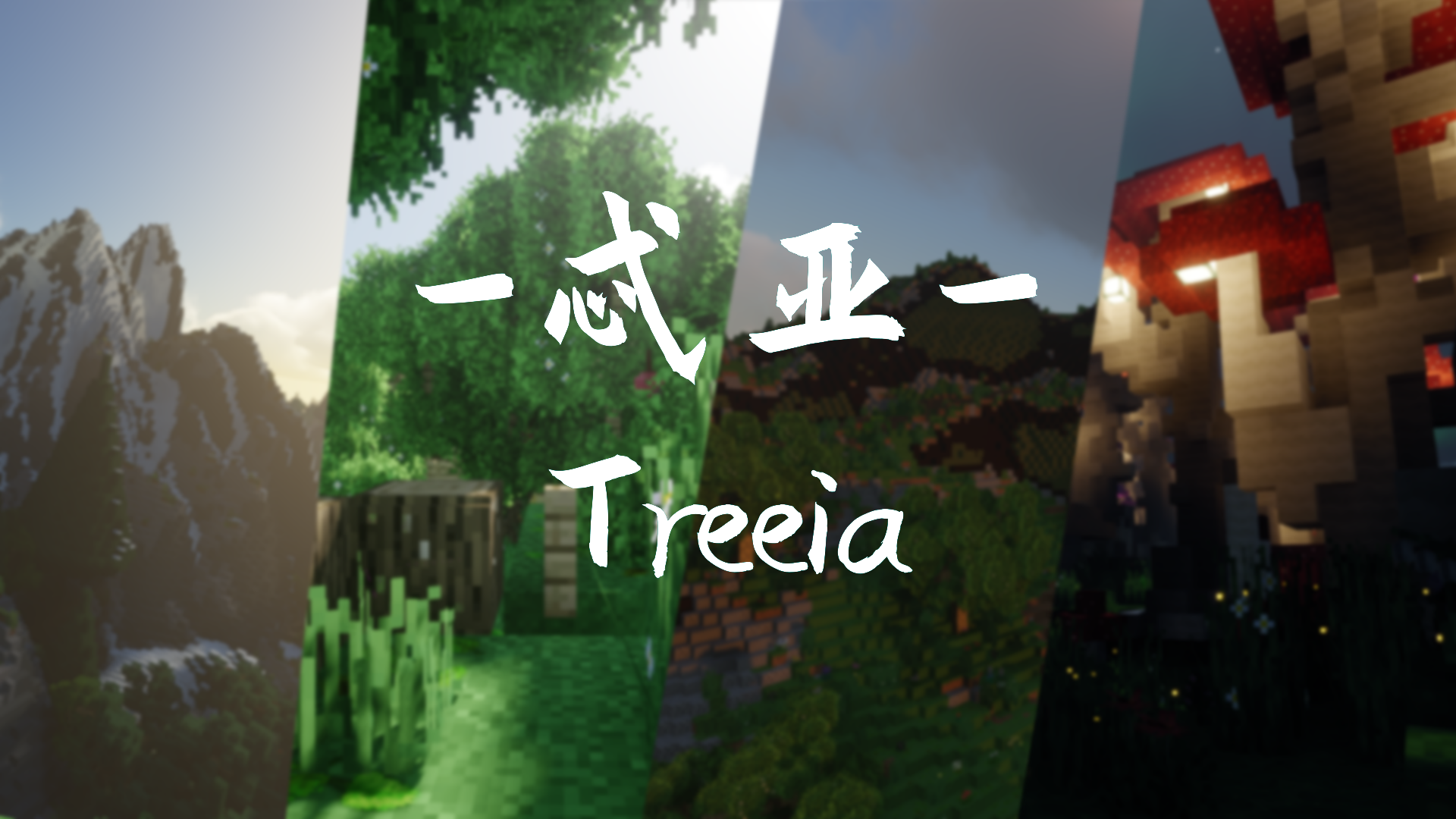 我的世界地形地图忒亚Treeia-1.14.4