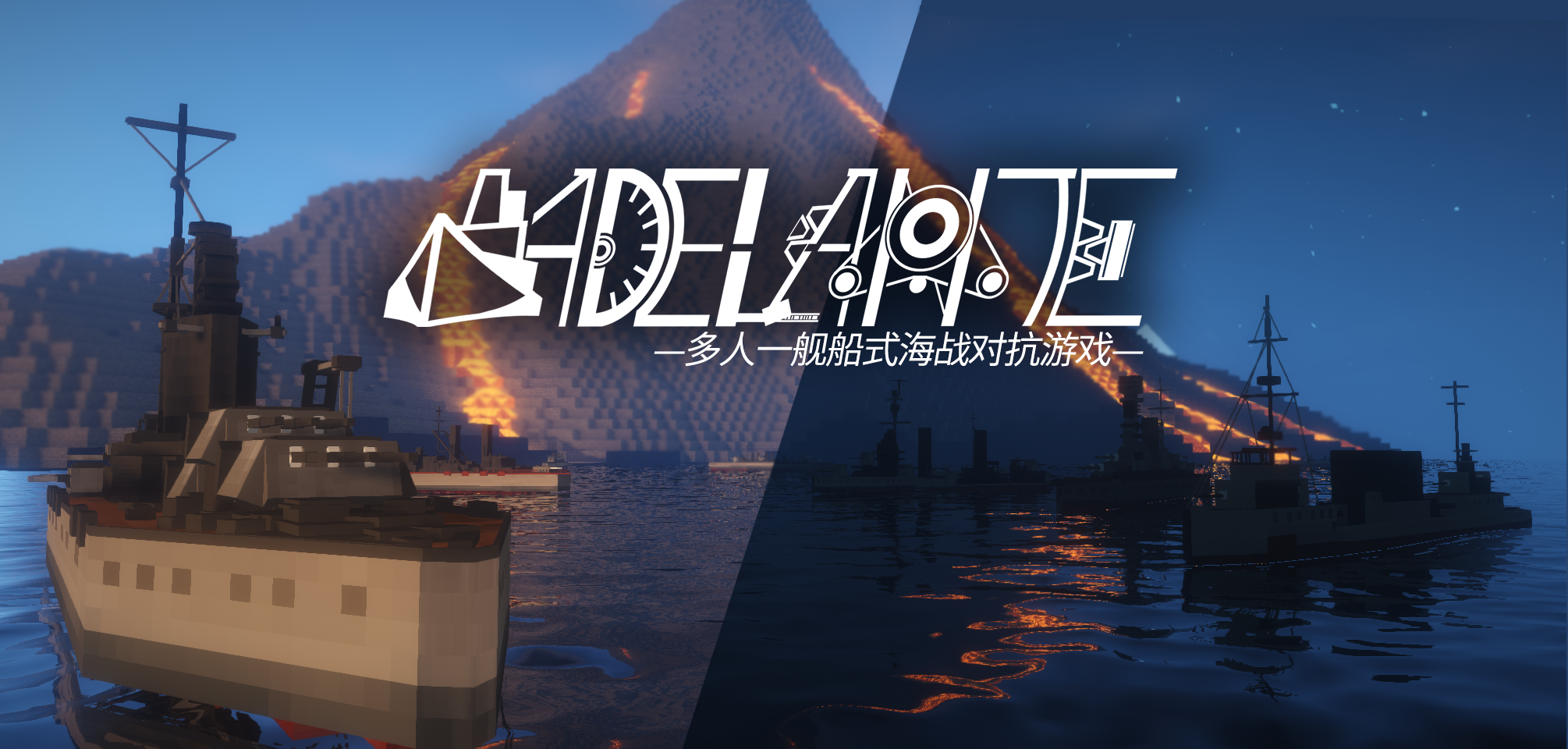 Minecraft Adelante（Adelante）マップ - マルチプレイヤー、1隻の海軍戦闘ゲーム