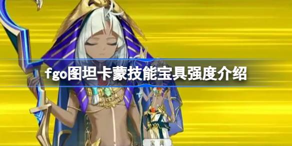 ¿Qué tal el tesoro de habilidad de FGO Tutankamun
