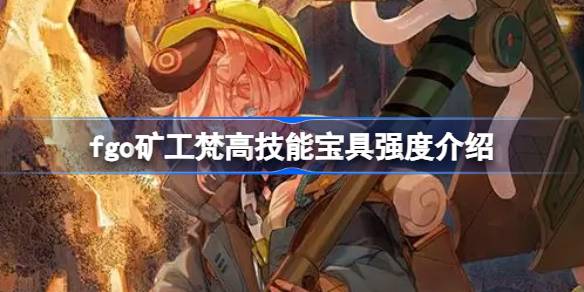 fgo矿工梵高技能宝具怎么样