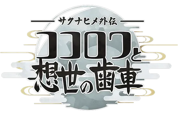 새로운 작품 "Saki Inahime 's Heart Ring and the Gear of Creation"은 공식적으로 석방되었습니다.