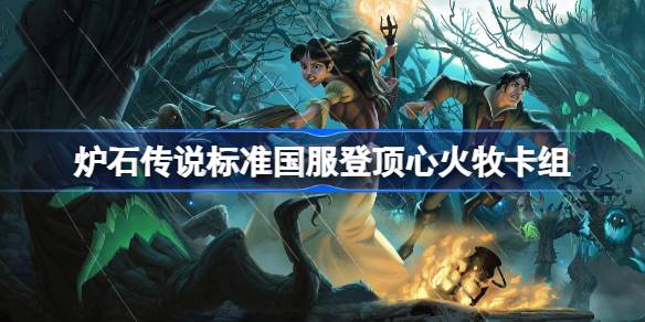รายการดาดฟ้า Heartstone Heartfire