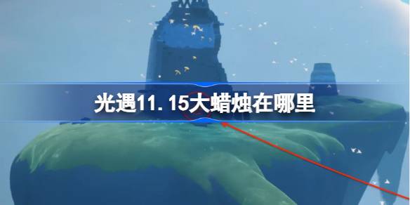 เทียนขนาดใหญ่อยู่ที่ไหนพบ 11.15