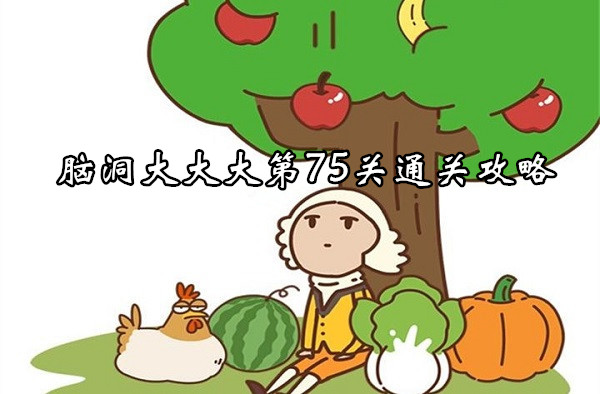 脑洞大大大第75关通关攻略