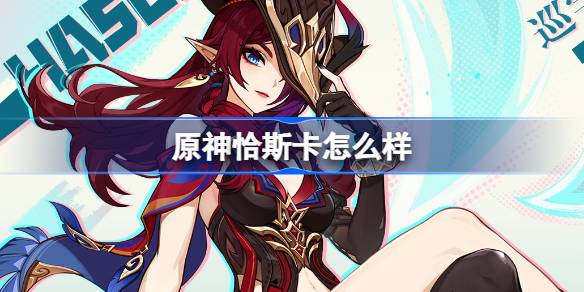 原神恰斯卡怎麼樣