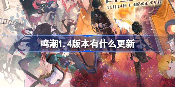 มีการอัปเดตอะไรใน Mingchao เวอร์ชัน 1.4