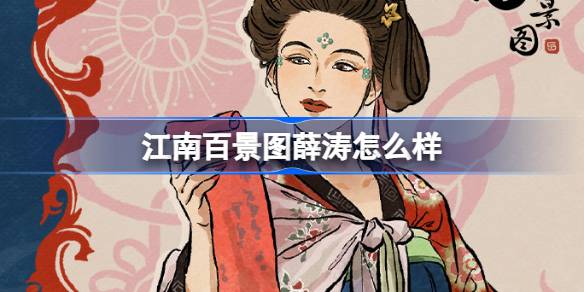 How is Xue Tao like a hundred scenic spots in Jiangnan