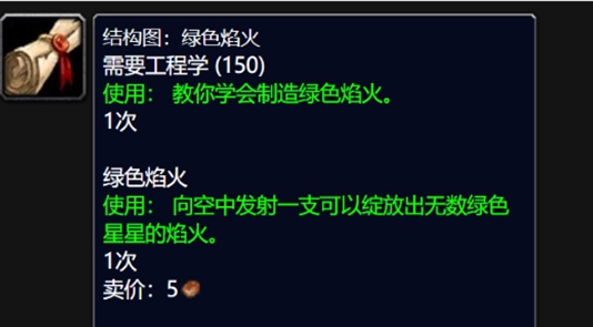 World of Warcraft에서 WLK Green 불꽃 놀이 도면을 얻는 방법