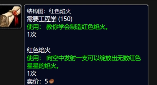 魔兽世界wlk红色焰火图纸怎么获取