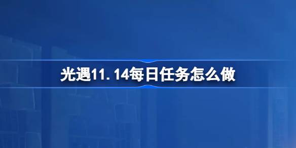 How to do the daily mission of Light Encounter 11.14