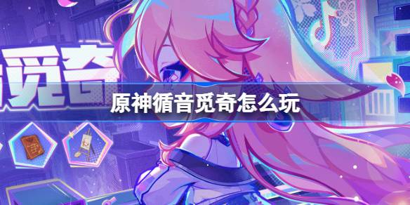 原神循音觅奇怎么玩
