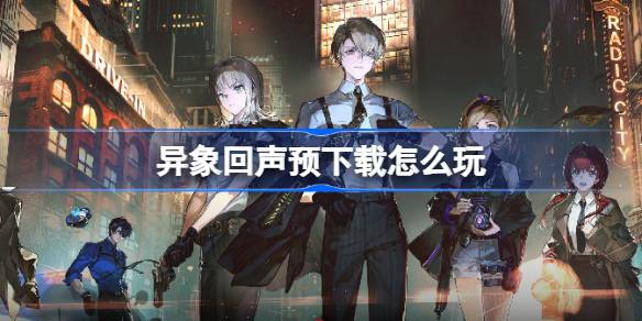异象回声预下载怎么玩
