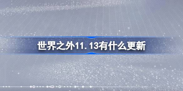 世界之外11.13有什么更新