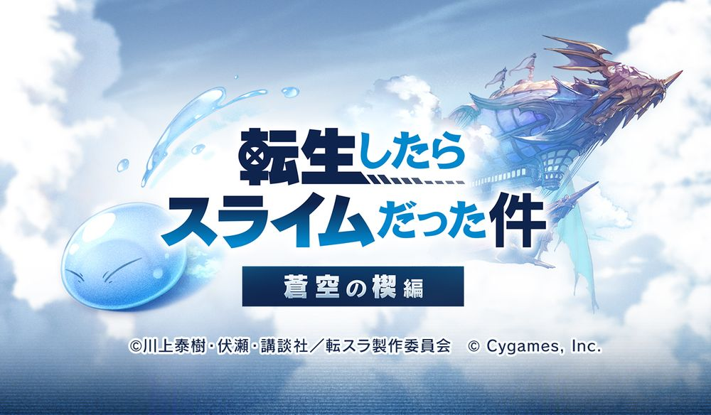 "Azure Blue Fantasy" × "über mich Reinkarnation und Slime" wird am 15. November veröffentlicht.