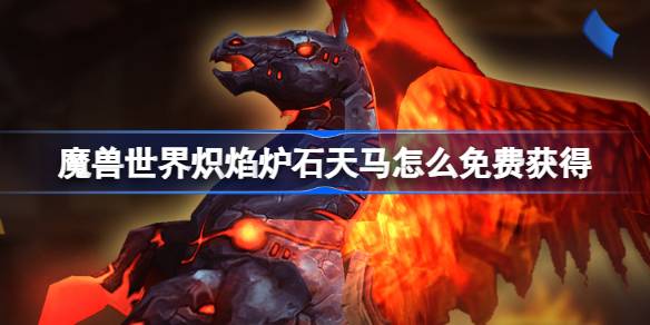 Wie man World of Warcraft Fire Fire Hearthstone kostenlos bekommt