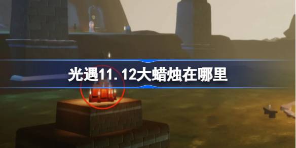 Light Encounter 11.12의 큰 촛불은 어디에 있습니까?