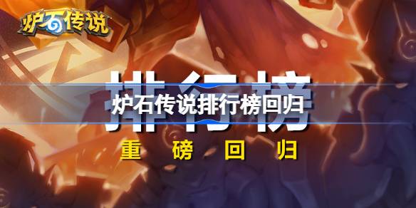 Hearthstone 순위는 반환됩니다