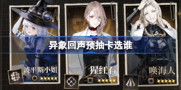 异象回声预抽卡选谁