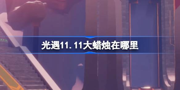 光遇11.11大蠟燭在哪裡