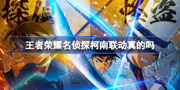 Is the linkage between Detective Conan of Honor of Kings really?