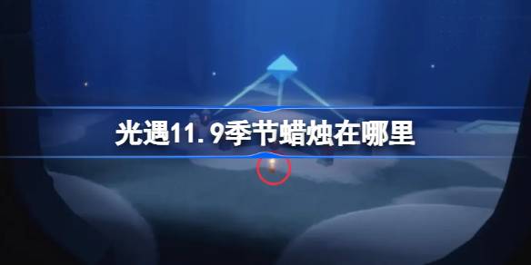 光遇11.9季节蜡烛在哪里