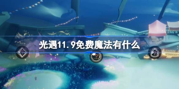 Magic of Light พบกับแสงไฟ 11.9 คืออะไร