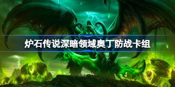 Lista de deck de defesa de Hearthstone Odin