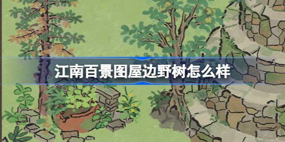 江南百景圖屋邊野樹怎麼樣