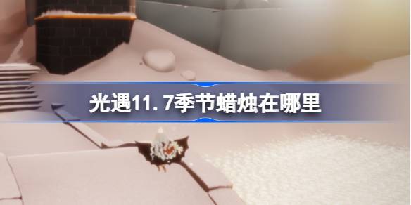 光遇11.7季節蠟燭在哪裡