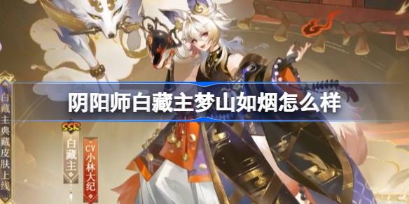 Que tal Onmyoji Bai Zangzhu Mengshan Ruyan?