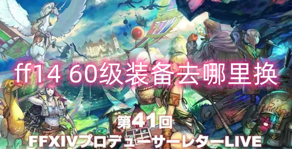 Final Fantasy Level 1460 Equipment Exchange Location Ort Leitfaden