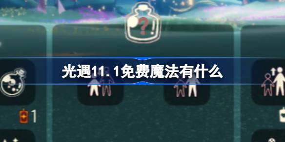 軽い出会いの自由な魔法は何ですか11.1
