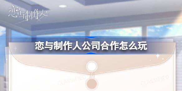 恋与制作人公司合作怎么玩