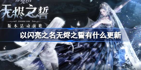 以闪亮之名无烬之誓有什么更新
