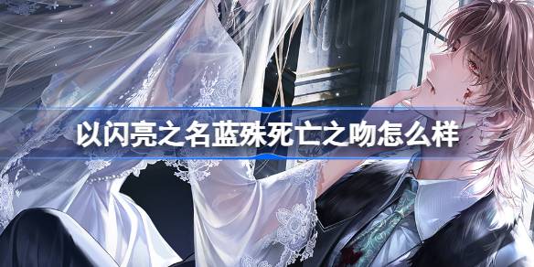Que tal o beijo da morte de Lan Shu no nome brilhante