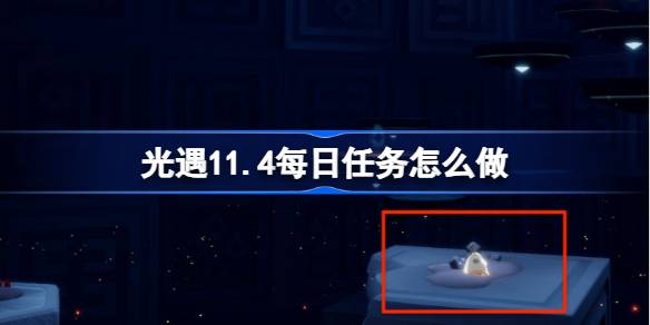 How to do the daily mission of Light 11.4