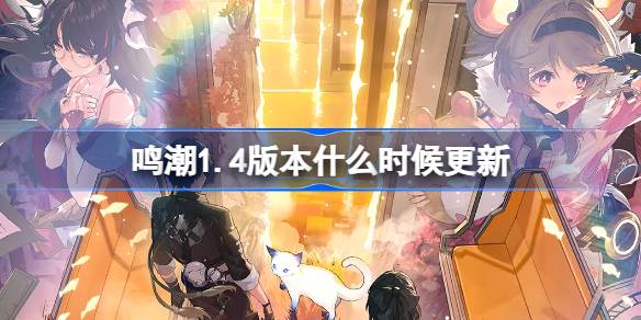 ¿Cuándo se actualizará la versión 1.4 de Mingchao?